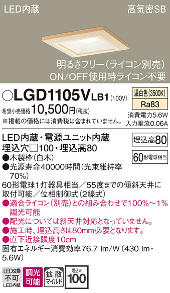 画像1: パナソニック　LGD1105VLB1　ダウンライト 天井埋込型 LED(温白色) 高気密SB形 拡散マイルド配光 調光(ライコン別売) 埋込穴□100 白木枠 (1)