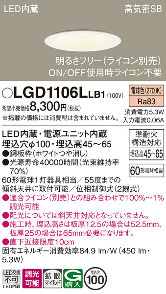 画像1: パナソニック　LGD1106LLB1　ダウンライト 天井埋込型 LED(電球色) 浅型7H 高気密SB形 拡散マイルド配光 調光(ライコン別売) 埋込穴φ100 ホワイト (1)