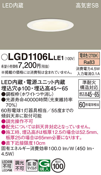 画像1: パナソニック　LGD1106LLE1　ダウンライト 天井埋込型 LED(電球色) 浅型7H 高気密SB形 拡散マイルド配光 埋込穴φ100 ホワイト (1)