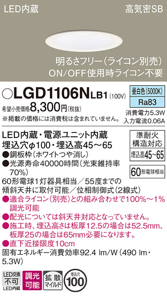 画像1: パナソニック　LGD1106NLB1　ダウンライト 天井埋込型 LED(昼白色) 浅型7H 高気密SB形 拡散マイルド配光 調光(ライコン別売) 埋込穴φ100 ホワイト (1)