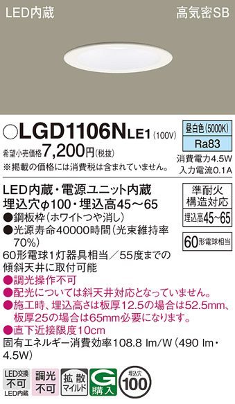 画像1: パナソニック　LGD1106NLE1　ダウンライト 天井埋込型 LED(昼白色) 浅型7H 高気密SB形 拡散マイルド配光 埋込穴φ100 ホワイト (1)