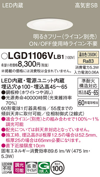 画像1: パナソニック　LGD1106VLB1　ダウンライト 天井埋込型 LED(温白色) 浅型7H 高気密SB形 拡散マイルド配光 調光(ライコン別売) 埋込穴φ100 ホワイト (1)