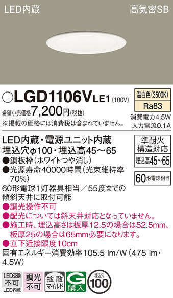 画像1: パナソニック　LGD1106VLE1　ダウンライト 天井埋込型 LED(温白色) 浅型7H 高気密SB形 拡散マイルド配光 埋込穴φ100 ホワイト (1)