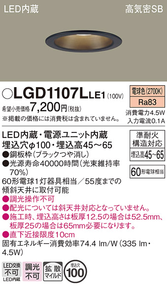 画像1: パナソニック　LGD1107LLE1　ダウンライト 天井埋込型 LED(電球色) 浅型7H 高気密SB形 拡散マイルド配光 埋込穴φ100 ブラック (1)