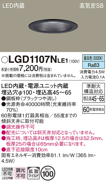 画像1: パナソニック　LGD1107NLE1　ダウンライト 天井埋込型 LED(昼白色) 浅型7H 高気密SB形 拡散マイルド配光 埋込穴φ100 ブラック (1)