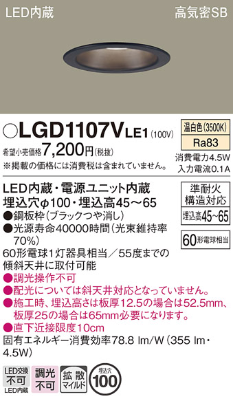 画像1: パナソニック　LGD1107VLE1　ダウンライト 天井埋込型 LED(温白色) 浅型7H 高気密SB形 拡散マイルド配光 埋込穴φ100 ブラック (1)