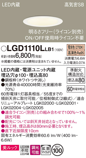 画像1: パナソニック　LGD1110LLB1　ダウンライト 天井埋込型 LED一体型(電球色) 美ルック 高気密SB形 拡散マイルド配光 調光(ライコン別売) 埋込穴φ100 ホワイト (1)