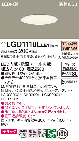 画像1: パナソニック　LGD1110LLE1　ダウンライト 天井埋込型 LED一体型(電球色) 美ルック 高気密SB形 拡散マイルド配光 埋込穴φ100 ホワイト (1)