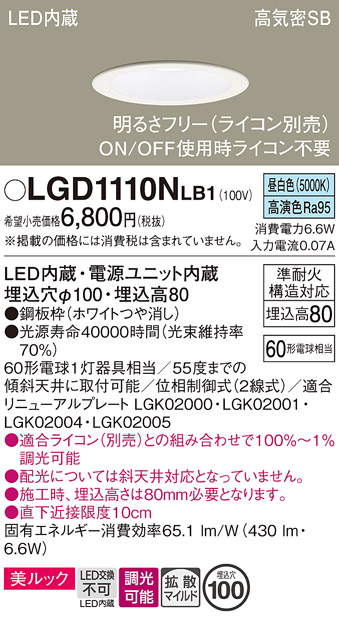 画像1: パナソニック　LGD1110NLB1　ダウンライト 天井埋込型 LED一体型(昼白色) 美ルック 高気密SB形 拡散マイルド配光 調光(ライコン別売) 埋込穴φ100 ホワイト (1)