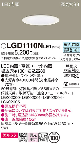 画像1: パナソニック　LGD1110NLE1　ダウンライト 天井埋込型 LED一体型(昼白色) 美ルック 高気密SB形 拡散マイルド配光 埋込穴φ100 ホワイト (1)