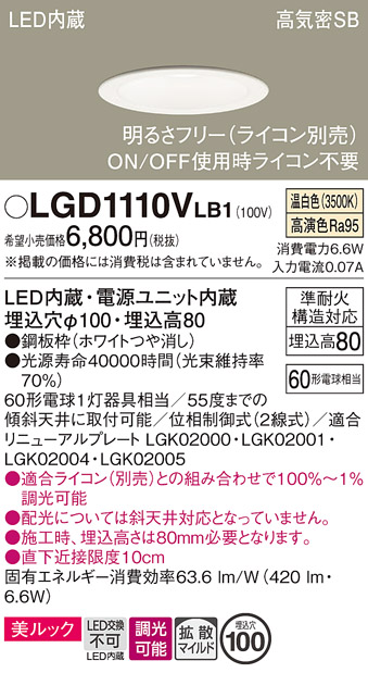 画像1: パナソニック　LGD1110VLB1　ダウンライト 天井埋込型 LED一体型(温白色) 美ルック 高気密SB形 拡散マイルド配光 調光(ライコン別売) 埋込穴φ100 ホワイト (1)