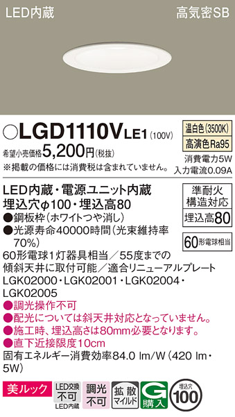 画像1: パナソニック　LGD1110VLE1　ダウンライト 天井埋込型 LED一体型(温白色) 美ルック 高気密SB形 拡散マイルド配光 埋込穴φ100 ホワイト (1)