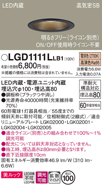 画像1: パナソニック　LGD1111LLB1　ダウンライト 天井埋込型 LED一体型(電球色) 美ルック 高気密SB形 拡散マイルド配光 調光(ライコン別売) 埋込穴φ100 ブラック (1)