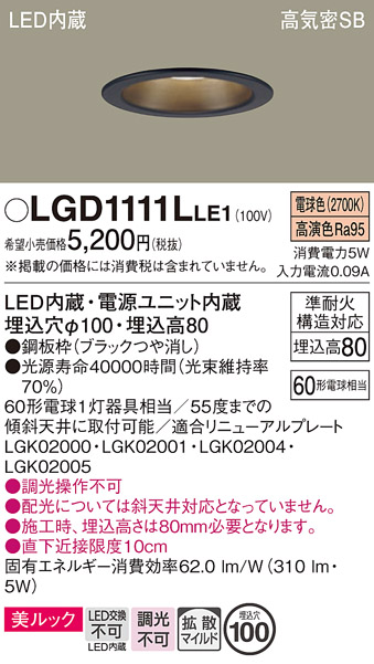 画像1: パナソニック　LGD1111LLE1　ダウンライト 天井埋込型 LED一体型(電球色) 美ルック 高気密SB形 拡散マイルド配光 埋込穴φ100 ブラック (1)