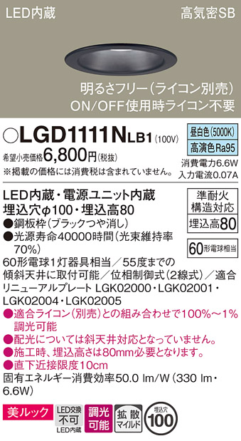 画像1: パナソニック　LGD1111NLB1　ダウンライト 天井埋込型 LED一体型(昼白色) 美ルック 高気密SB形 拡散マイルド配光 調光(ライコン別売) 埋込穴φ100 ブラック (1)