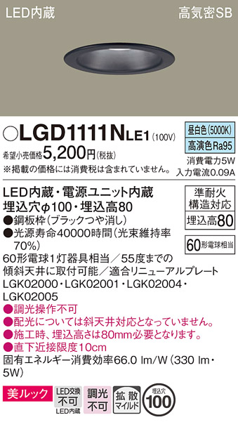 画像1: パナソニック　LGD1111NLE1　ダウンライト 天井埋込型 LED一体型(昼白色) 美ルック 高気密SB形 拡散マイルド配光 埋込穴φ100 ブラック (1)