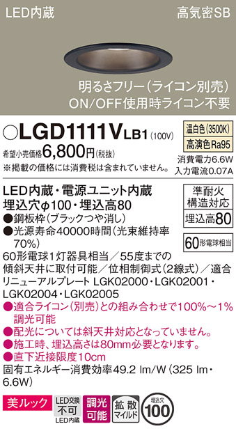 画像1: パナソニック　LGD1111VLB1　ダウンライト 天井埋込型 LED一体型(温白色) 美ルック 高気密SB形 拡散マイルド配光 調光(ライコン別売) 埋込穴φ100 ブラック (1)