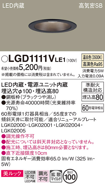 画像1: パナソニック　LGD1111VLE1　ダウンライト 天井埋込型 LED一体型(温白色) 美ルック 高気密SB形 拡散マイルド配光 埋込穴φ100 ブラック (1)