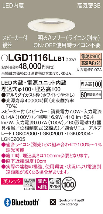 画像1: パナソニック　LGD1116LLB1　ダウンライト 天井埋込型 LED(電球色) 美ルック 拡散マイルド配光 調光(ライコン別売) スピーカー付 埋込穴φ100 ホワイト (1)