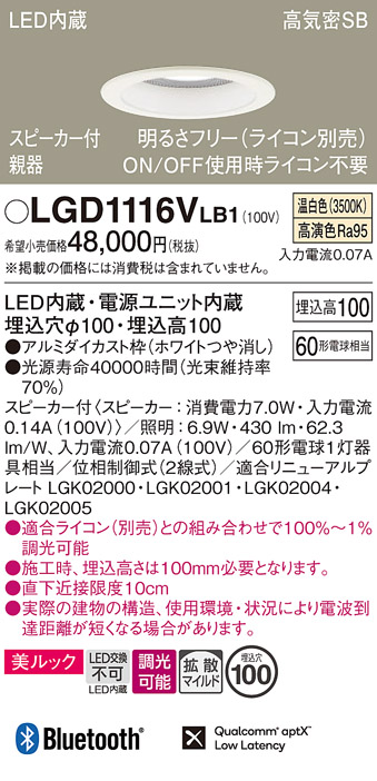 画像1: パナソニック　LGD1116VLB1　ダウンライト 天井埋込型 LED(温白色) 美ルック 拡散マイルド配光 調光(ライコン別売) スピーカー付 埋込穴φ100 ホワイト (1)