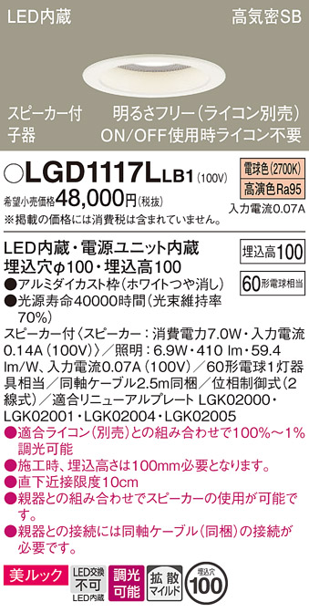 画像1: パナソニック　LGD1117LLB1　ダウンライト 天井埋込型 LED(電球色) 美ルック 拡散マイルド配光 調光(ライコン別売) スピーカー付 埋込穴φ100 ホワイト (1)