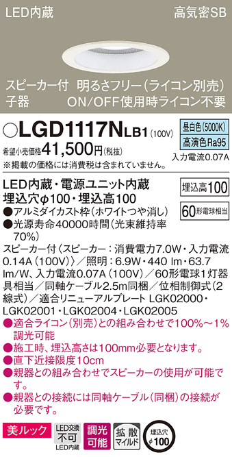 パナソニック LGD1117NLB1 ダウンライト 天井埋込型 LED(昼白色) 美