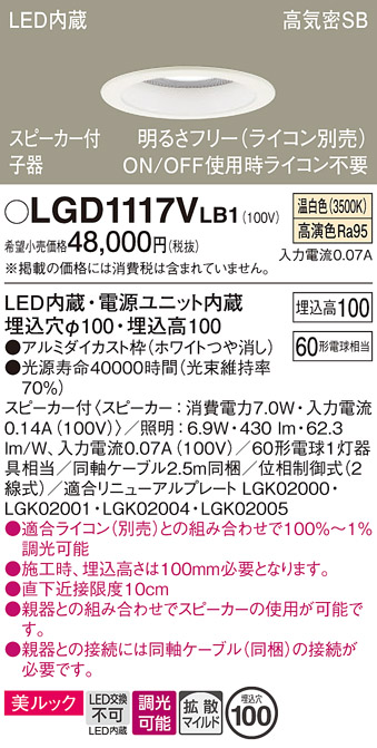 画像1: パナソニック　LGD1117VLB1　ダウンライト 天井埋込型 LED(温白色) 美ルック 拡散マイルド配光 調光(ライコン別売) スピーカー付 埋込穴φ100 ホワイト (1)