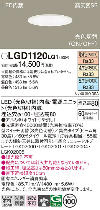 画像1: パナソニック　LGD1120LQ1　ダウンライト 天井埋込型 LED(昼白色・温白色・電球色) 光色切替タイプ 高気密SB形 集光30度 埋込穴φ100 ホワイト (1)