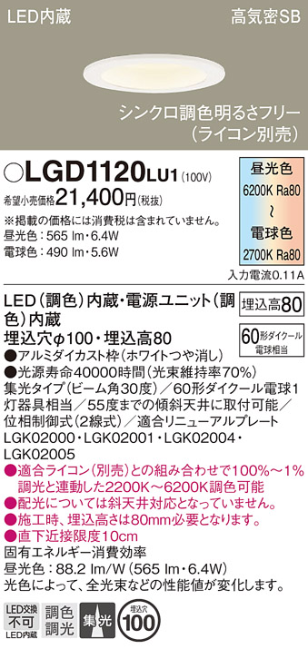 画像1: パナソニック　LGD1120LU1　ダウンライト 天井埋込型 LED(調色) 高気密SB形 集光30度 調光(ライコン別売) 埋込穴φ100 ホワイト (1)