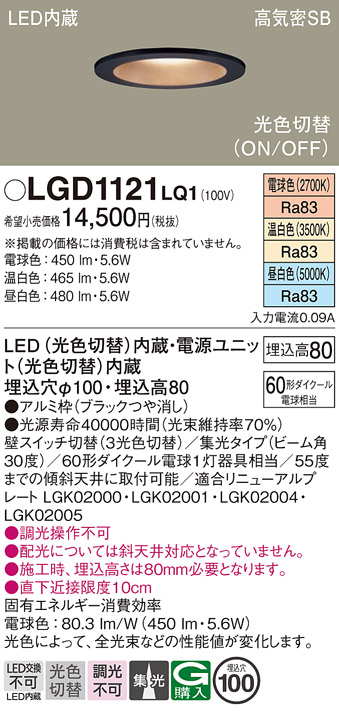 画像1: パナソニック　LGD1121LQ1　ダウンライト 天井埋込型 LED(昼白色・温白色・電球色) 光色切替タイプ 高気密SB形 集光30度 埋込穴φ100 ブラック (1)