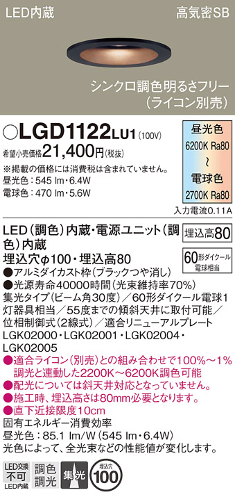 画像1: パナソニック　LGD1122LU1　ダウンライト 天井埋込型 LED(調色) 高気密SB形 集光30度 調光(ライコン別売) 埋込穴φ100 ブラック (1)