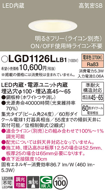 画像1: パナソニック　LGD1126LLB1　ダウンライト 天井埋込型 LED(電球色) 浅型7H 高気密SB形 集光24度 調光(ライコン別売) 埋込穴φ100 ホワイト (1)