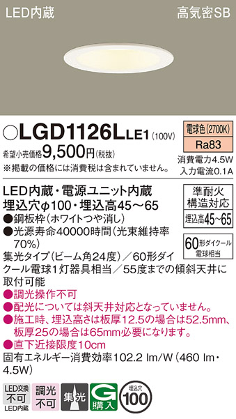 画像1: パナソニック　LGD1126LLE1　ダウンライト 天井埋込型 LED(電球色) 浅型7H 高気密SB形 集光24度 埋込穴φ100 ホワイト (1)