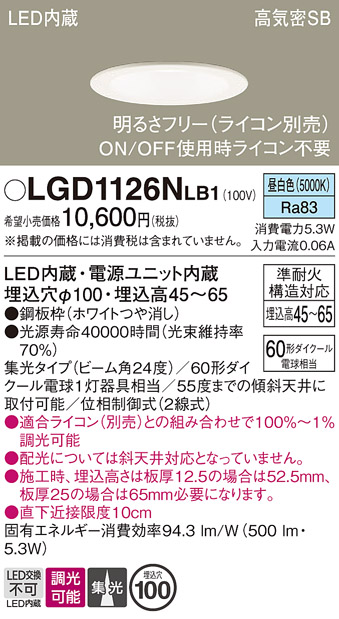 画像1: パナソニック　LGD1126NLB1　ダウンライト 天井埋込型 LED(昼白色) 浅型7H 高気密SB形 集光24度 調光(ライコン別売) 埋込穴φ100 ホワイト (1)