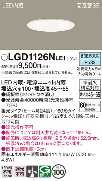 画像1: パナソニック　LGD1126NLE1　ダウンライト 天井埋込型 LED(昼白色) 浅型7H 高気密SB形 集光24度 埋込穴φ100 ホワイト (1)