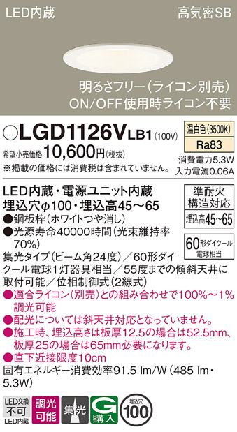 画像1: パナソニック　LGD1126VLB1　ダウンライト 天井埋込型 LED(温白色) 浅型7H 高気密SB形 集光24度 調光(ライコン別売) 埋込穴φ100 ホワイト (1)