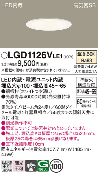 画像1: パナソニック　LGD1126VLE1　ダウンライト 天井埋込型 LED(温白色) 浅型7H 高気密SB形 集光24度 埋込穴φ100 ホワイト (1)