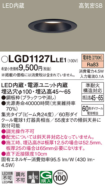 画像1: パナソニック　LGD1127LLE1　ダウンライト 天井埋込型 LED(電球色) 浅型7H 高気密SB形 集光24度 埋込穴φ100 ブラック (1)