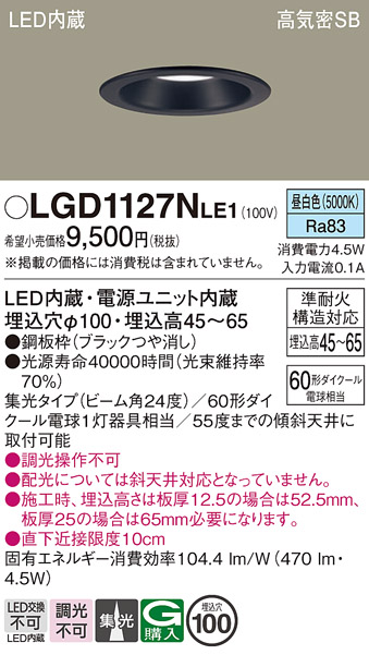 画像1: パナソニック　LGD1127NLE1　ダウンライト 天井埋込型 LED(昼白色) 浅型7H 高気密SB形 集光24度 埋込穴φ100 ブラック (1)