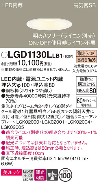 画像1: パナソニック　LGD1130LLB1　ダウンライト 天井埋込型 LED一体型(電球色) 美ルック 高気密SB形 集光24度 調光(ライコン別売) 埋込穴φ100 ホワイト (1)