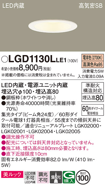 画像1: パナソニック　LGD1130LLE1　ダウンライト 天井埋込型 LED一体型(電球色) 美ルック 高気密SB形 集光24度 埋込穴φ100 ホワイト (1)