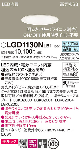 画像1: パナソニック　LGD1130NLB1　ダウンライト 天井埋込型 LED一体型(昼白色) 美ルック 高気密SB形 集光24度 調光(ライコン別売) 埋込穴φ100 ホワイト (1)