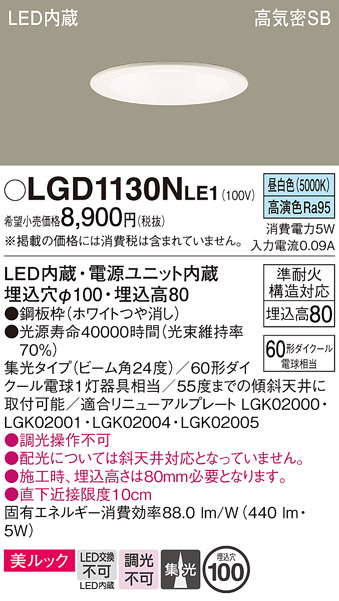 画像1: パナソニック　LGD1130NLE1　ダウンライト 天井埋込型 LED一体型(昼白色) 美ルック 高気密SB形 集光24度 埋込穴φ100 ホワイト (1)