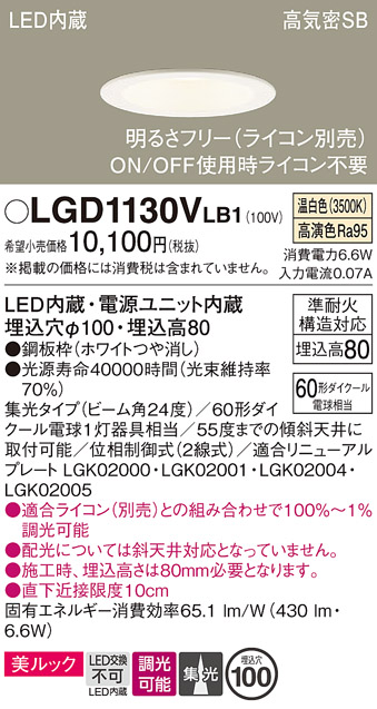 画像1: パナソニック　LGD1130VLB1　ダウンライト 天井埋込型 LED一体型(温白色) 美ルック 高気密SB形 集光24度 調光(ライコン別売) 埋込穴φ100 ホワイト (1)