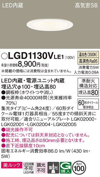 画像1: パナソニック　LGD1130VLE1　ダウンライト 天井埋込型 LED一体型(温白色) 美ルック 高気密SB形 集光24度 埋込穴φ100 ホワイト (1)