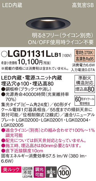 画像1: パナソニック　LGD1131LLB1　ダウンライト 天井埋込型 LED一体型(電球色) 美ルック 高気密SB形 集光24度 調光(ライコン別売) 埋込穴φ100 ブラック (1)