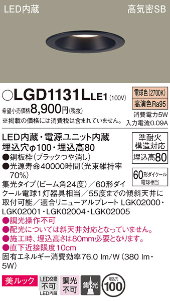 画像1: パナソニック　LGD1131LLE1　ダウンライト 天井埋込型 LED一体型(電球色) 美ルック 高気密SB形 集光24度 埋込穴φ100 ブラック (1)