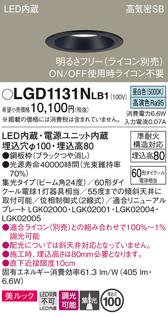 画像1: パナソニック　LGD1131NLB1　ダウンライト 天井埋込型 LED一体型(昼白色) 美ルック 高気密SB形 集光24度 調光(ライコン別売) 埋込穴φ100 ブラック (1)