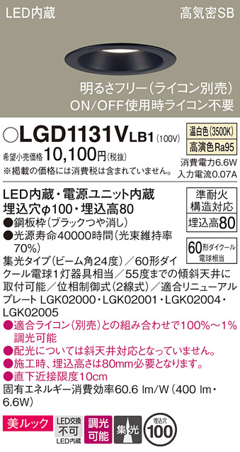 画像1: パナソニック　LGD1131VLB1　ダウンライト 天井埋込型 LED一体型(温白色) 美ルック 高気密SB形 集光24度 調光(ライコン別売) 埋込穴φ100 ブラック (1)