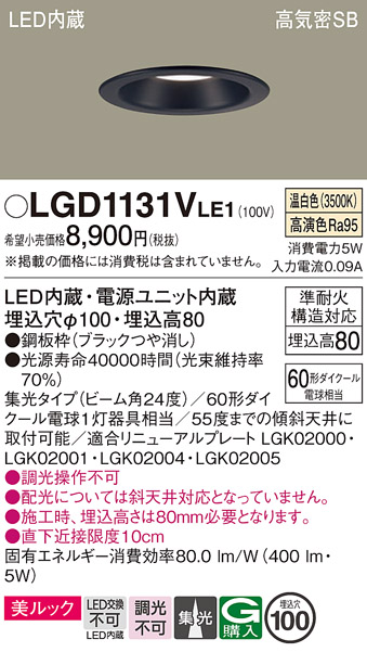 画像1: パナソニック　LGD1131VLE1　ダウンライト 天井埋込型 LED一体型(温白色) 美ルック 高気密SB形 集光24度 埋込穴φ100 ブラック (1)